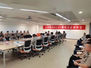 智造再升級，正莊模具M(jìn)ES二期項(xiàng)目啟